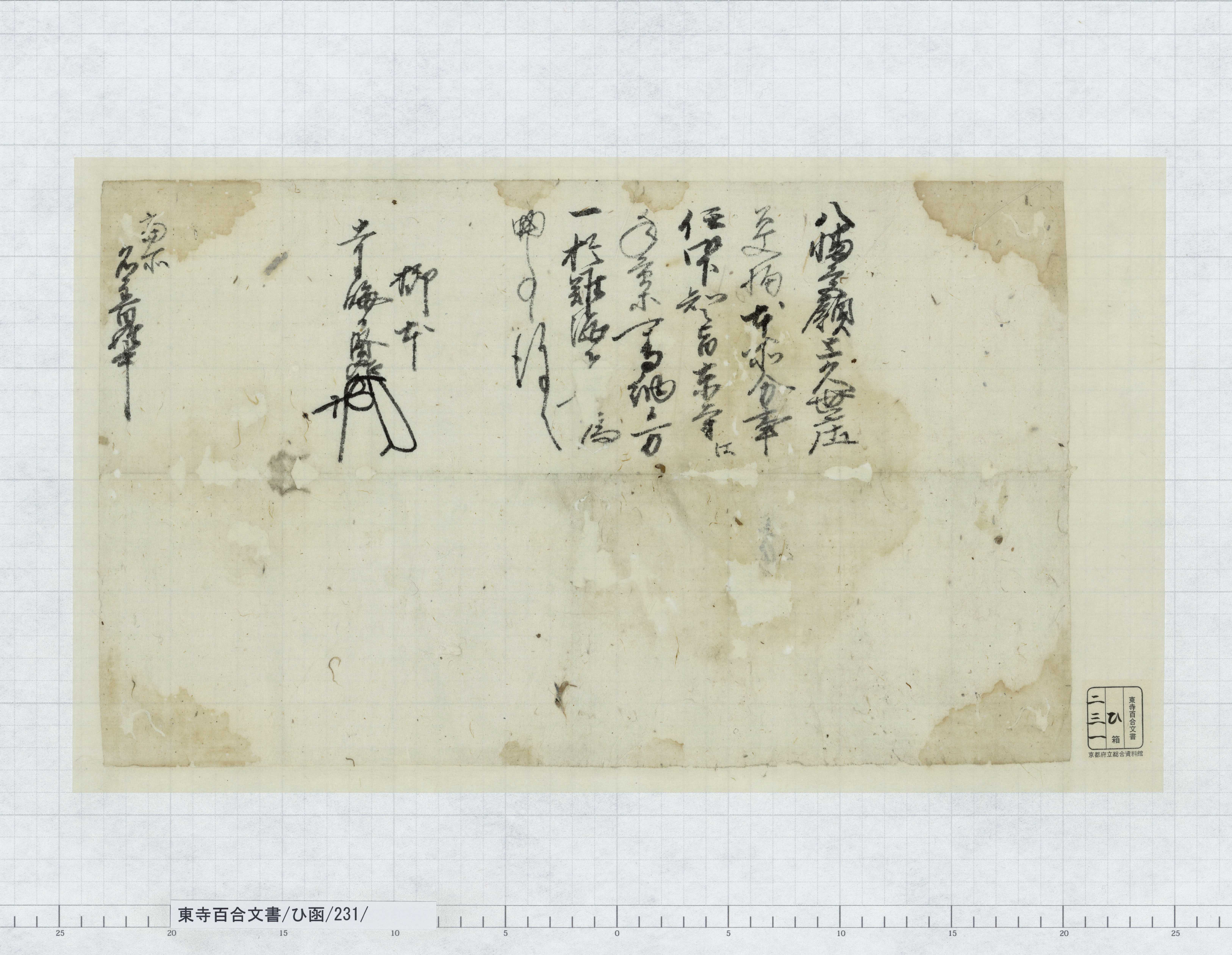 ひ函/231/：柳本賢治折紙｜文書詳細｜東寺百合文書