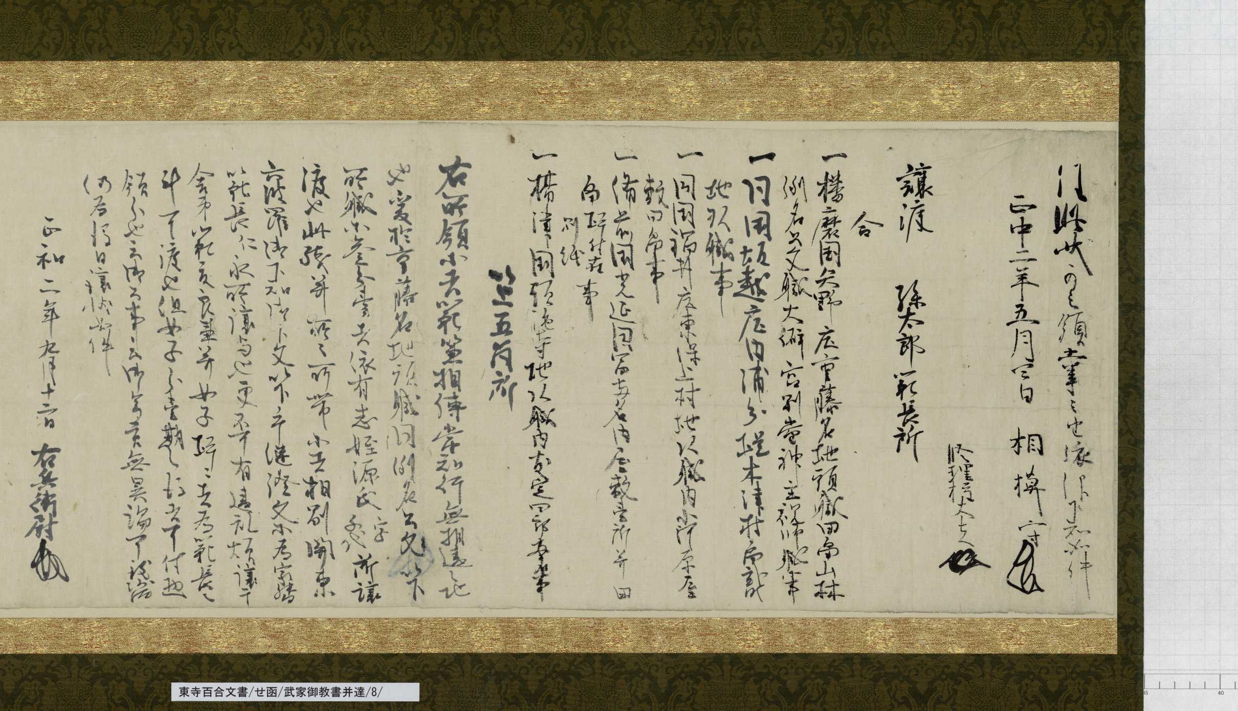 せ函/武家御教書並達/8/：播磨国矢野庄重藤名地頭寺田範兼譲状｜文書詳細｜東寺百合文書