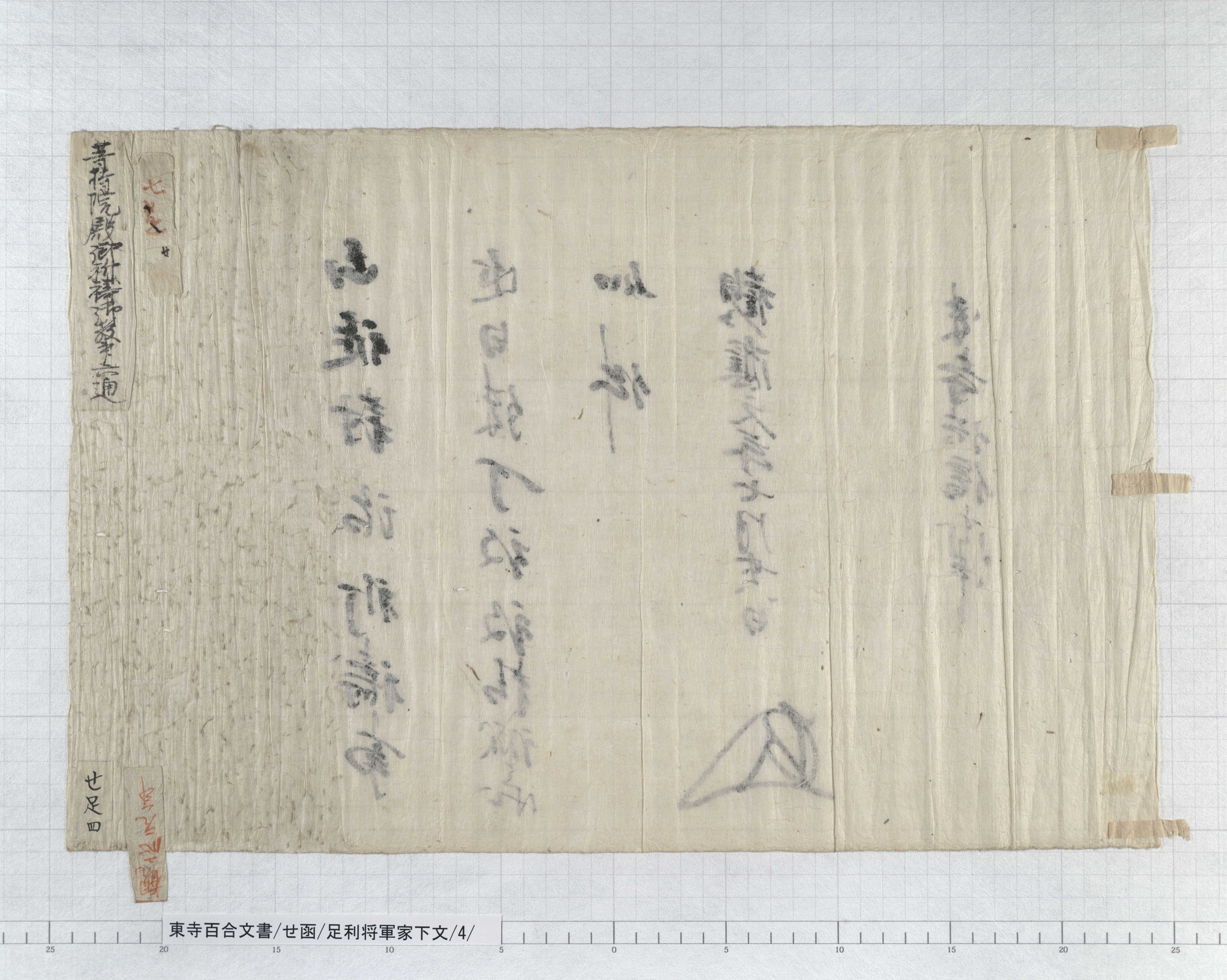せ函/足利将軍家下文/4/：足利尊氏御判御教書｜文書詳細｜東寺百合文書