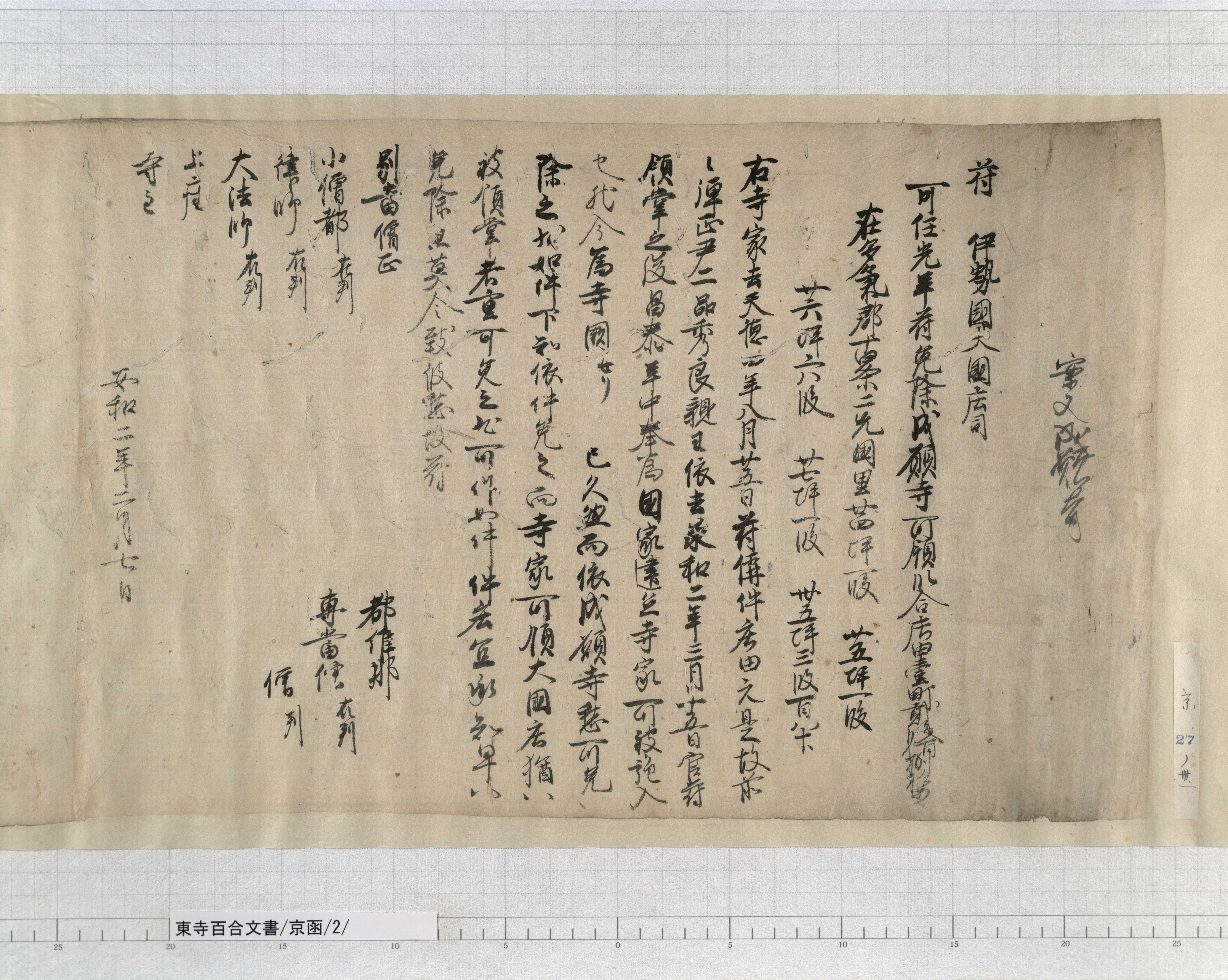 京函/2/1/：東寺符案｜文書詳細｜東寺百合文書