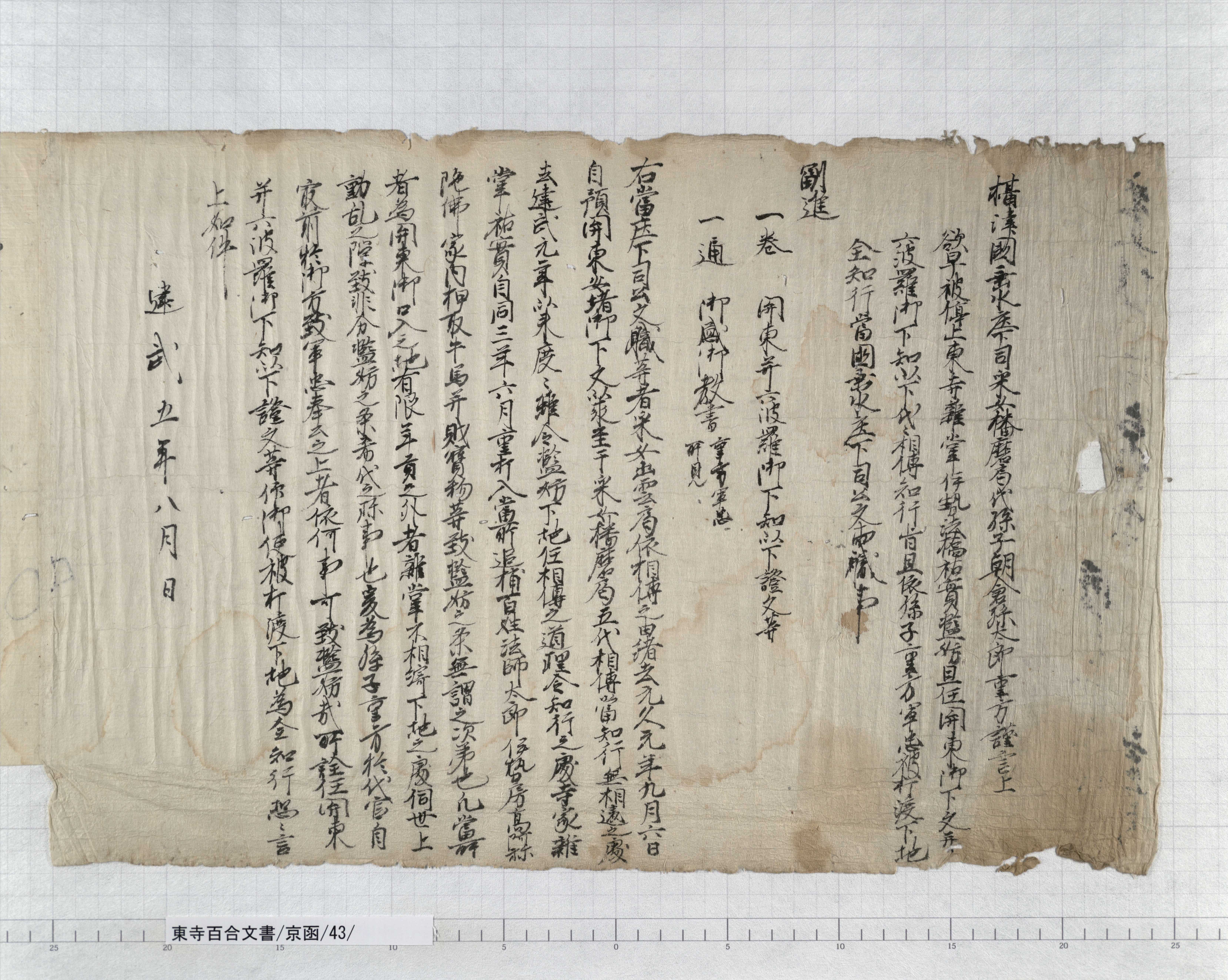 京函/43/2/：関東下知状｜文書詳細｜東寺百合文書