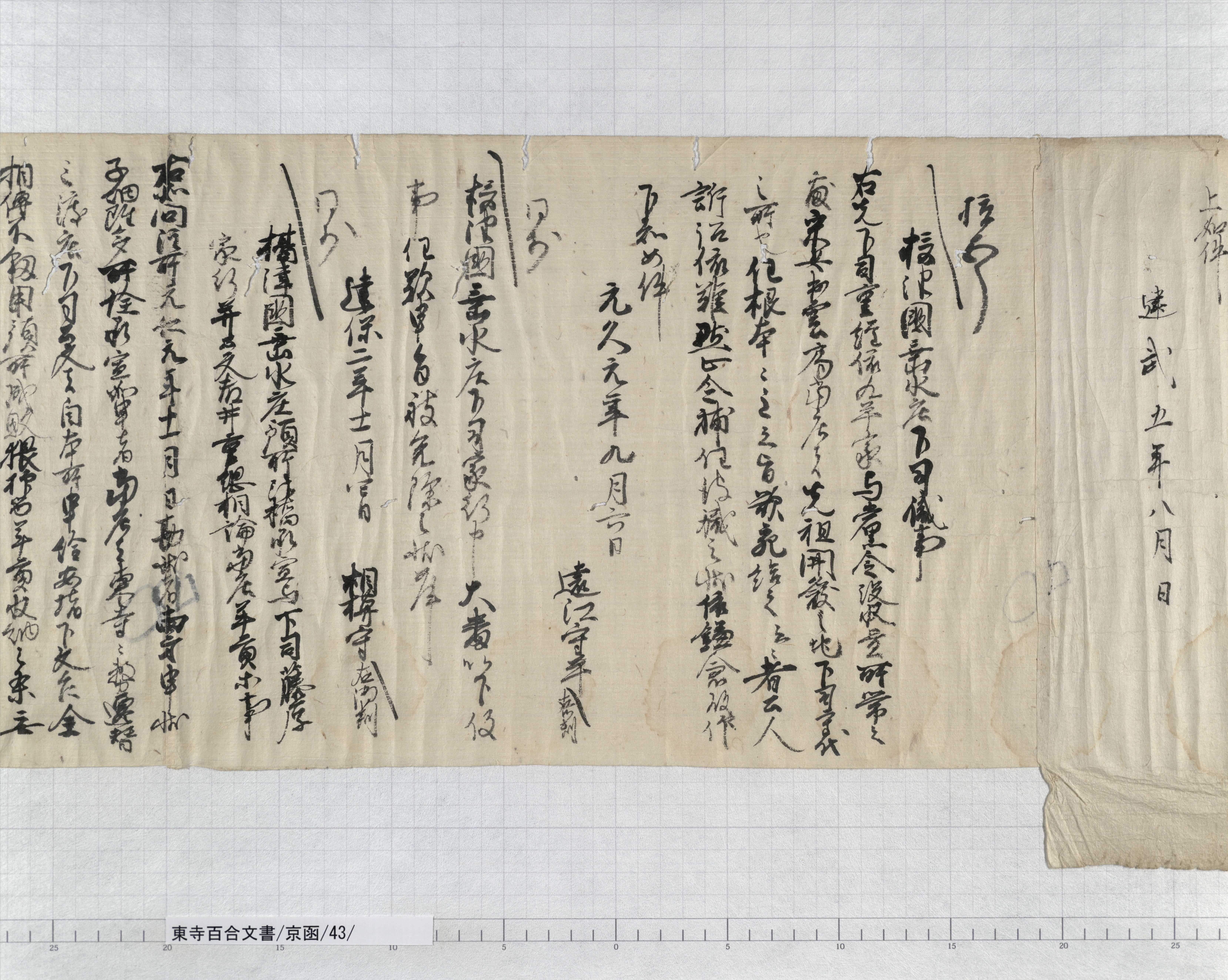京函/43/2/：関東下知状｜文書詳細｜東寺百合文書