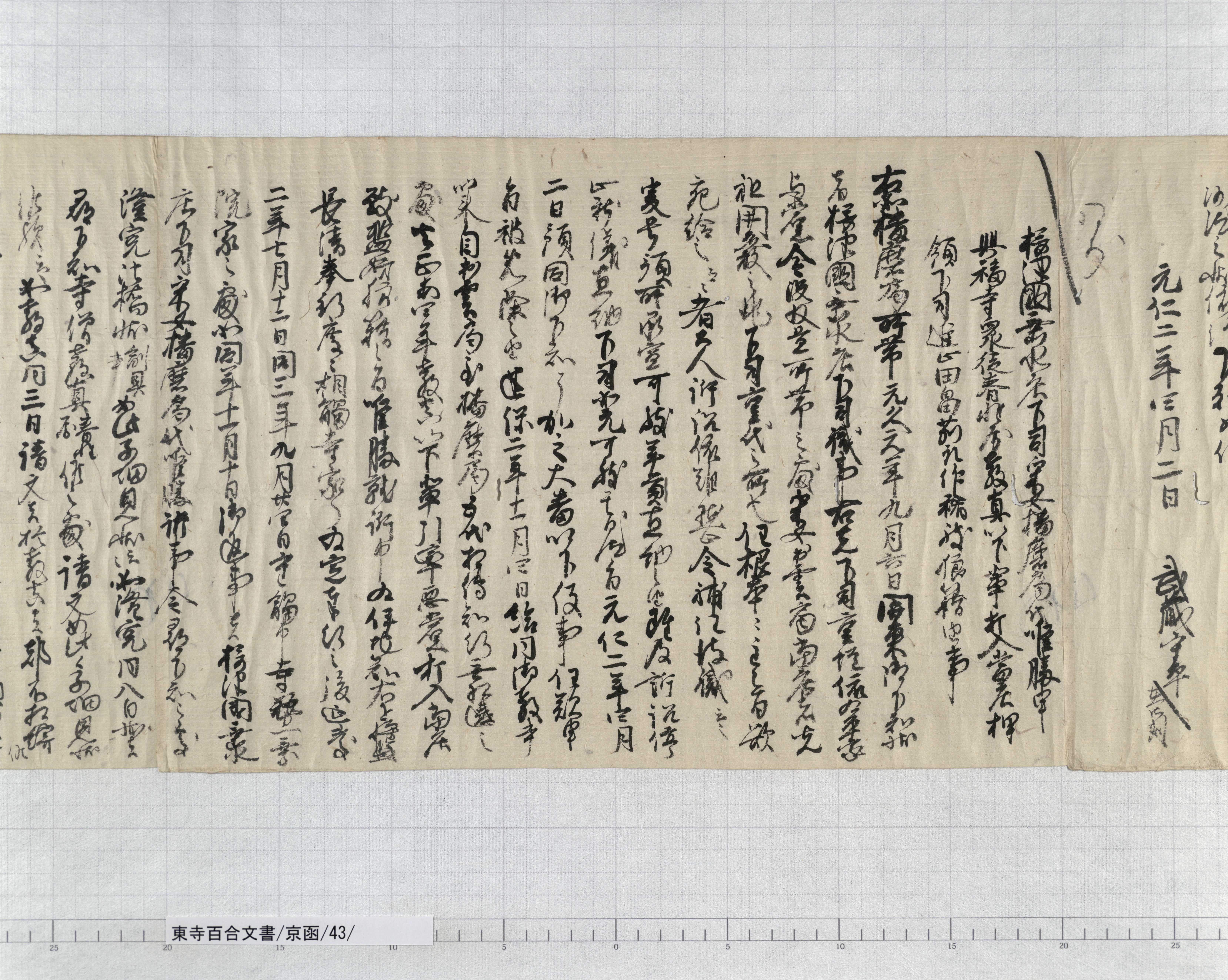 京函/43/2/：関東下知状｜文書詳細｜東寺百合文書