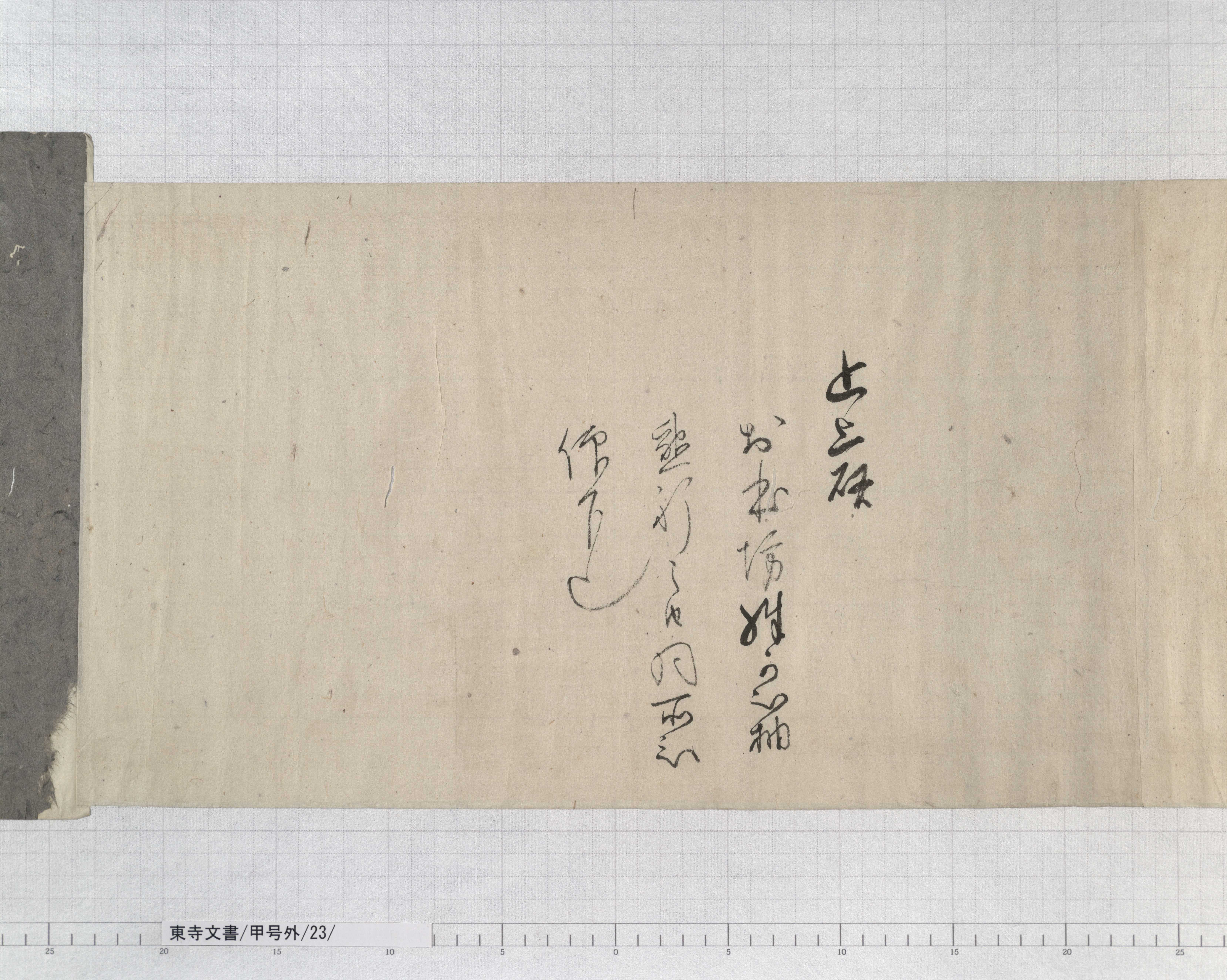 甲号外/23/6/：後柏原天皇綸旨案｜文書詳細｜東寺百合文書