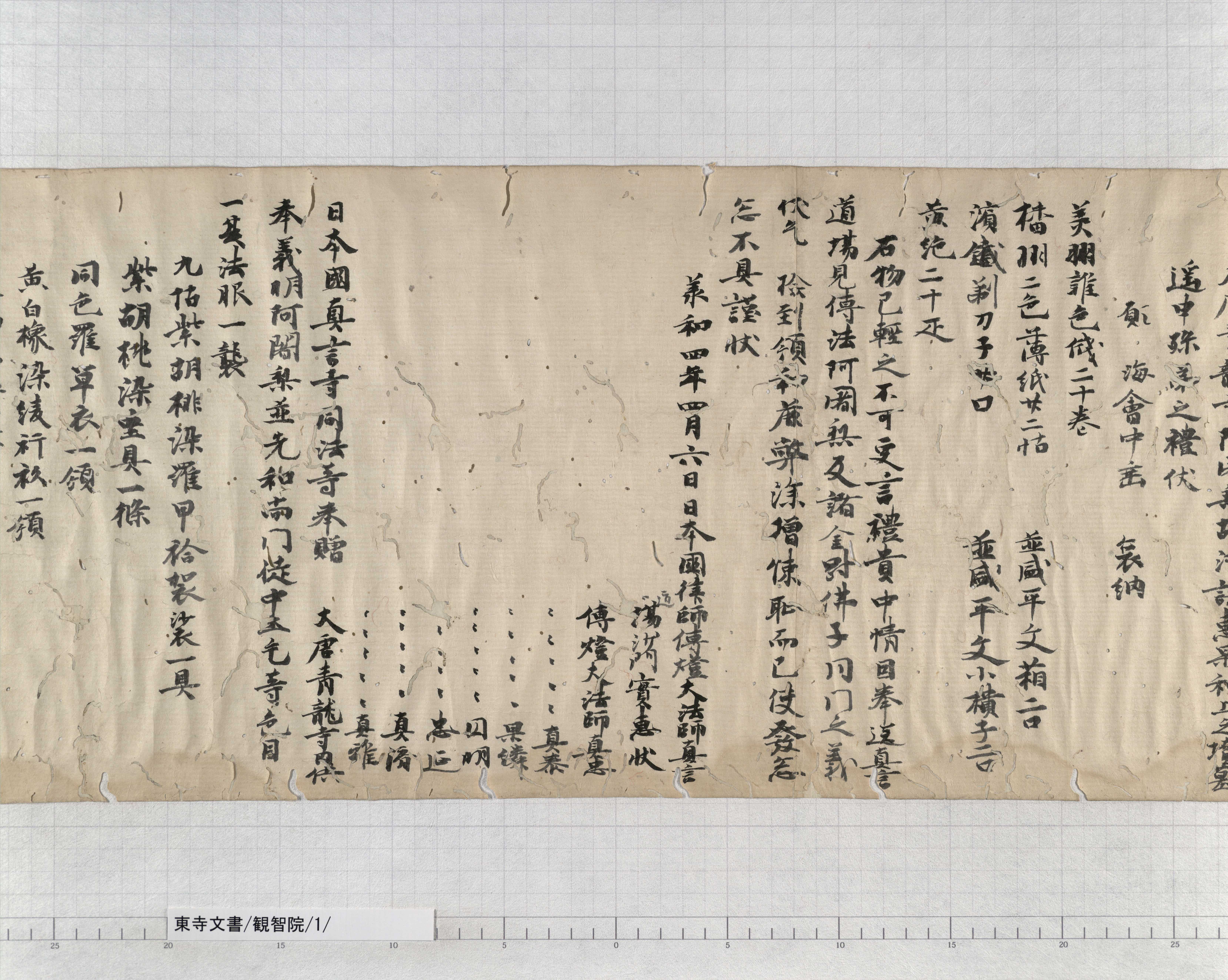 観智院/1/4/：唐青龍寺東塔院伝法阿闍梨義真等啓案｜文書詳細｜東寺