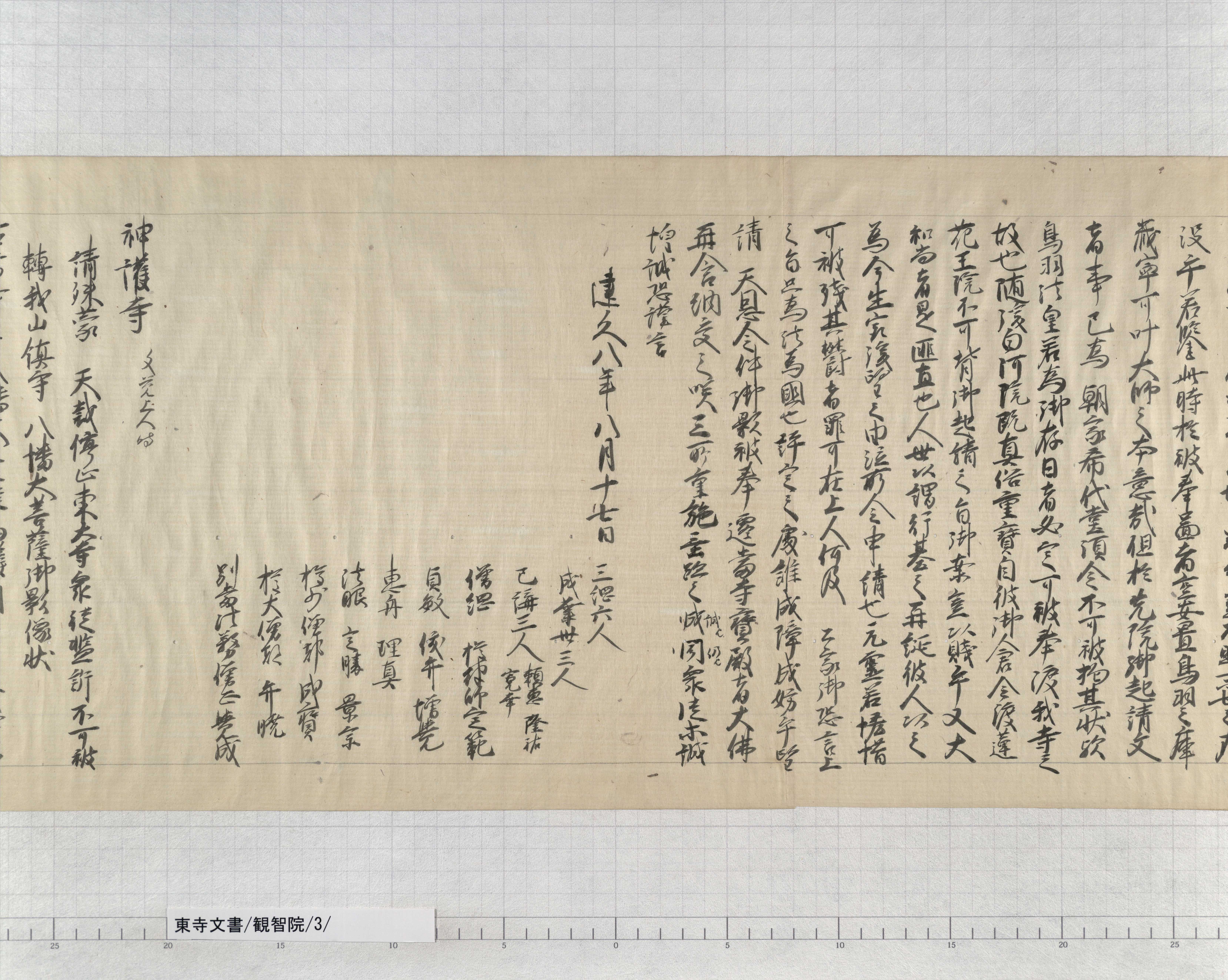 観智院/3/1/：東大寺僧綱大法師等連署申状案｜文書詳細｜東寺