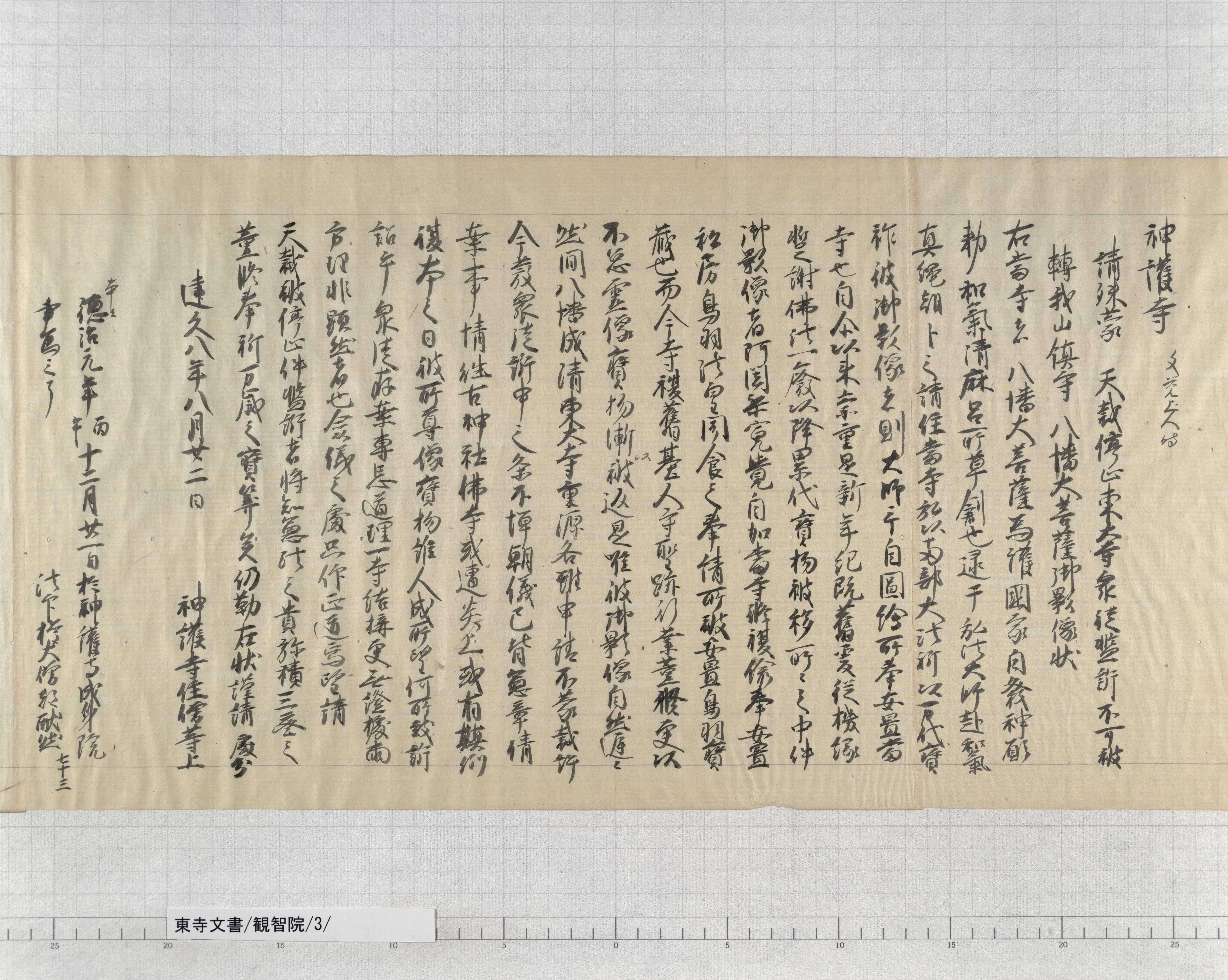 観智院/3/1/：東大寺僧綱大法師等連署申状案｜文書詳細｜東寺
