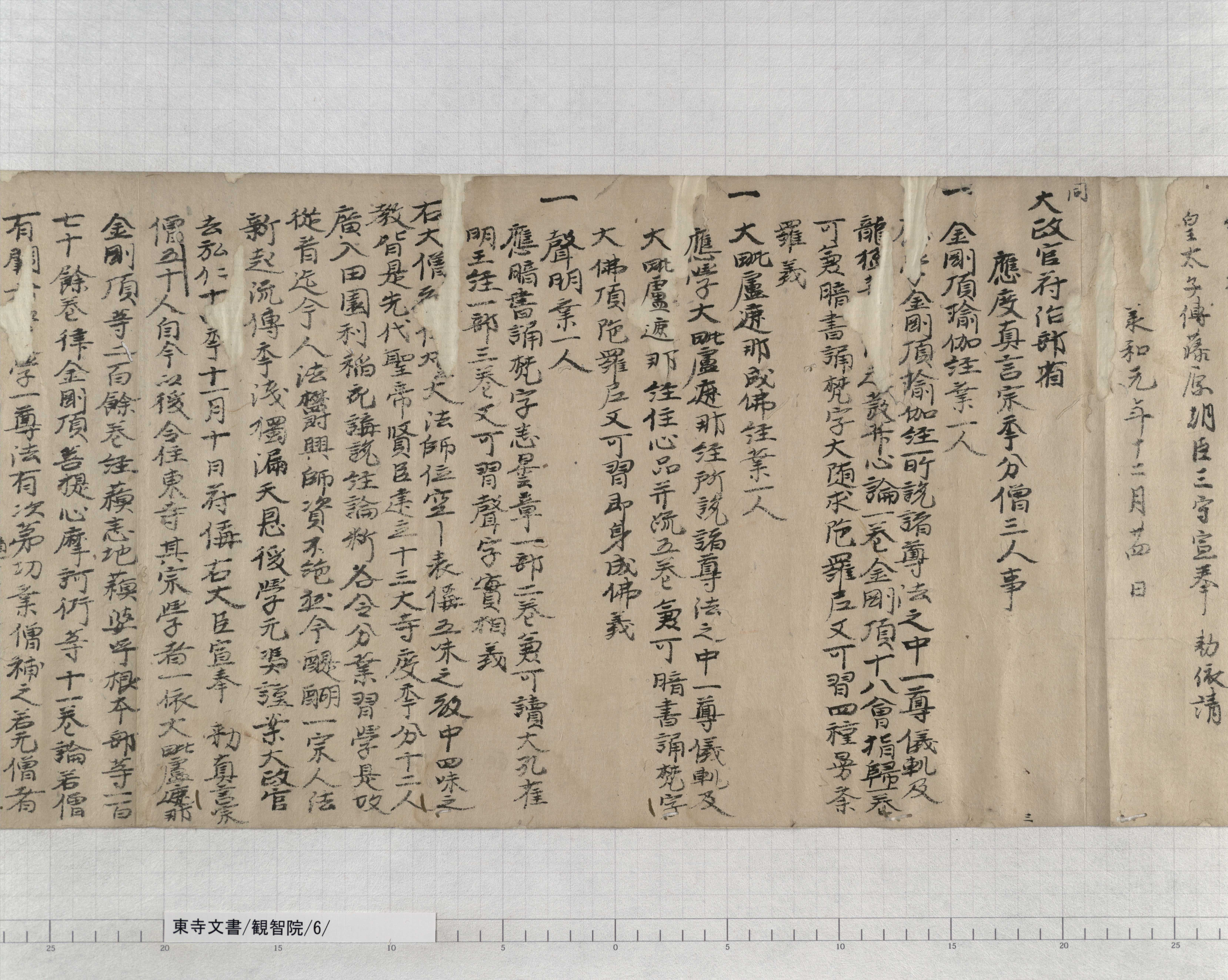 観智院/6/3/：太政官符抄｜文書詳細｜東寺百合文書