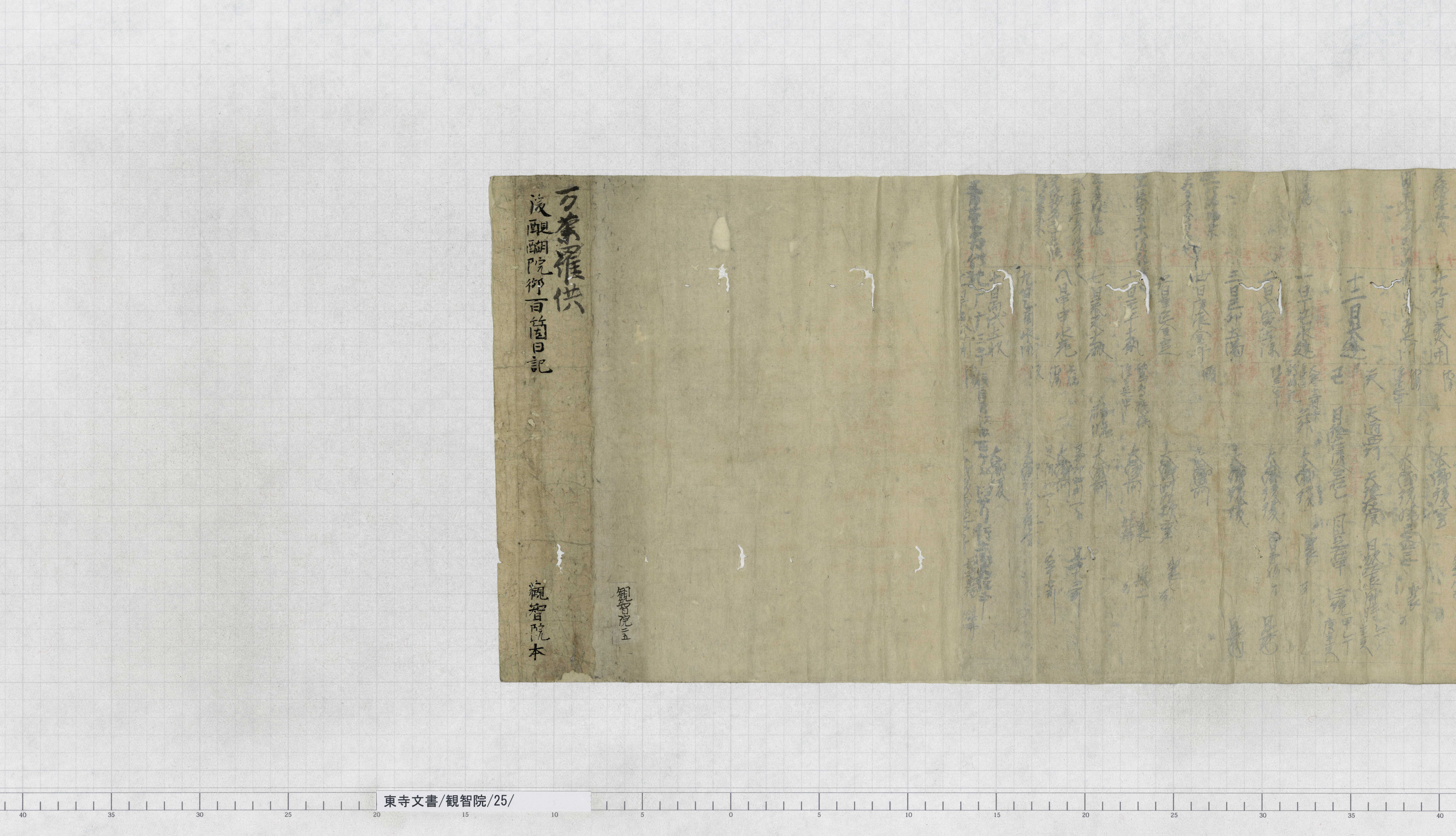 観智院/25/：後醍醐天皇百ヵ日曼荼羅供記｜文書詳細｜東寺百合文書