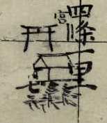 Item of 101 Box U (Katakana), “Settsunokuni Taruminosho Sashizu” 2, G) A shrine